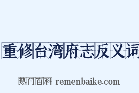 重修台湾府志反义词是什么意思的图片